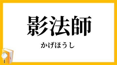 陰法師|「影法師」という言葉は何故「影」＋「法師」なのですか？ 